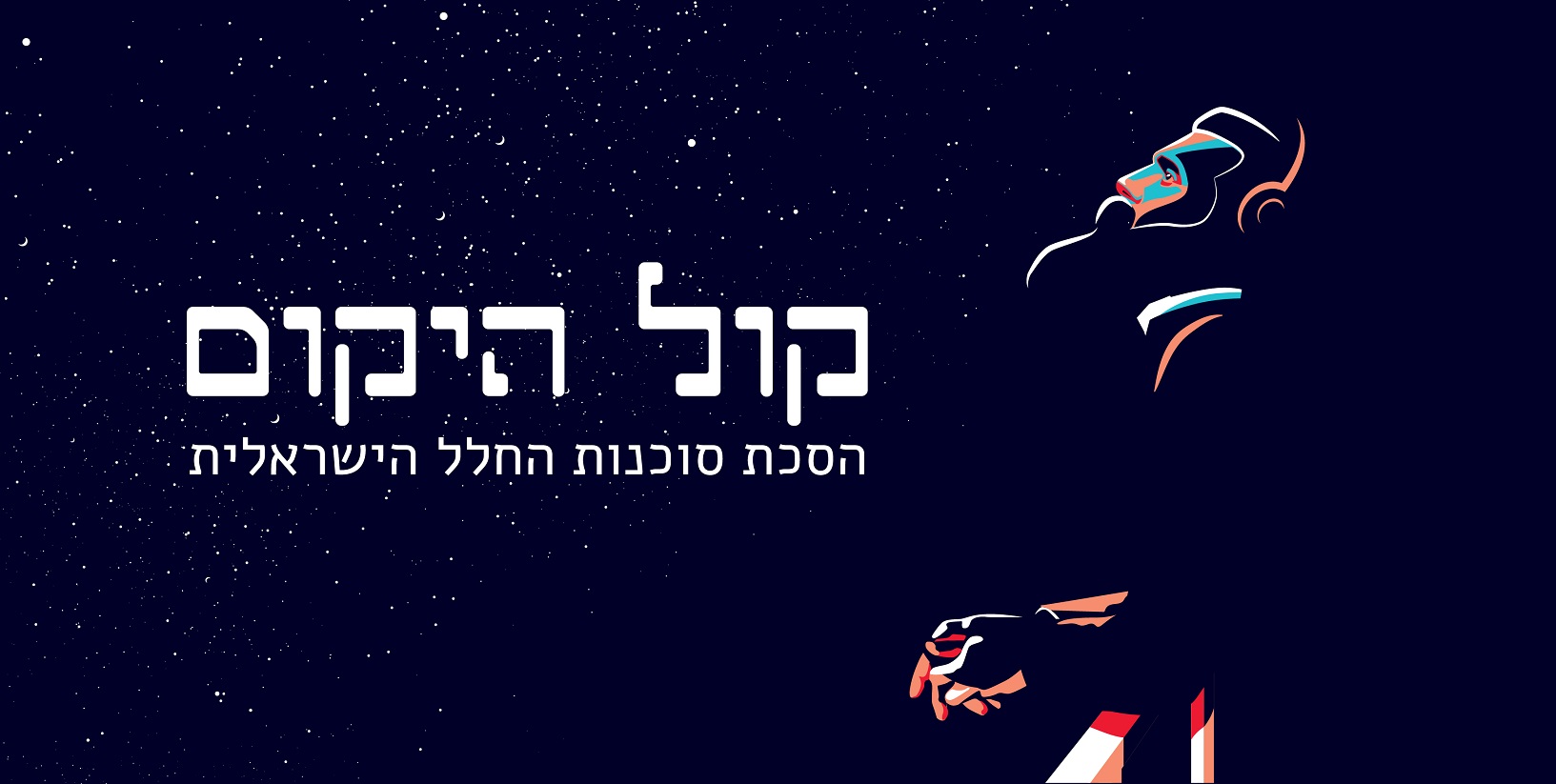 קול היקום: הסכת סוכנות החלל הישראלית