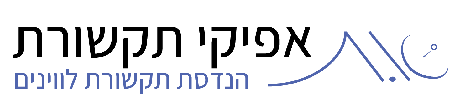 אפיקי תקשורת