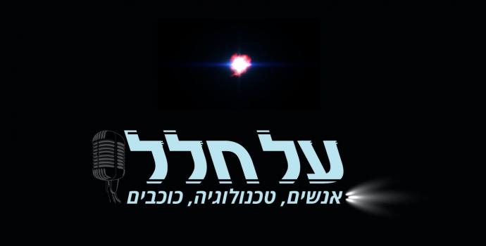 על-חלל: אנשים, טכנולוגיה, כוכבים