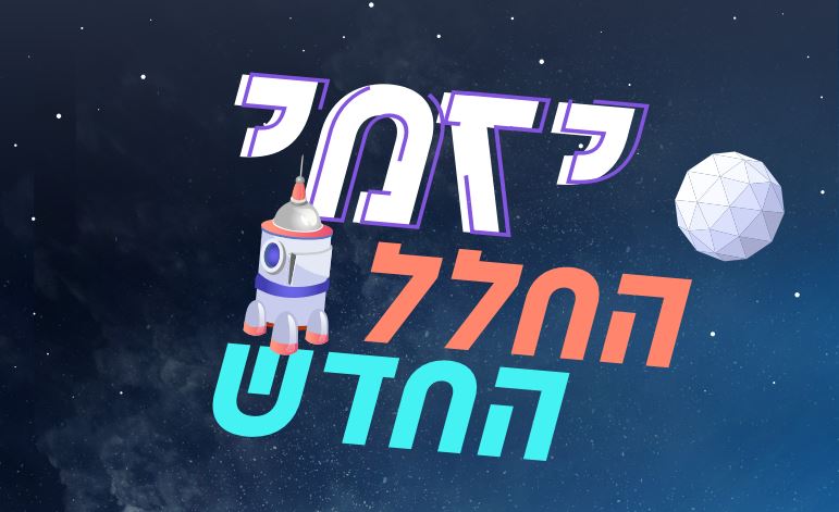 יזמי החלל החדש