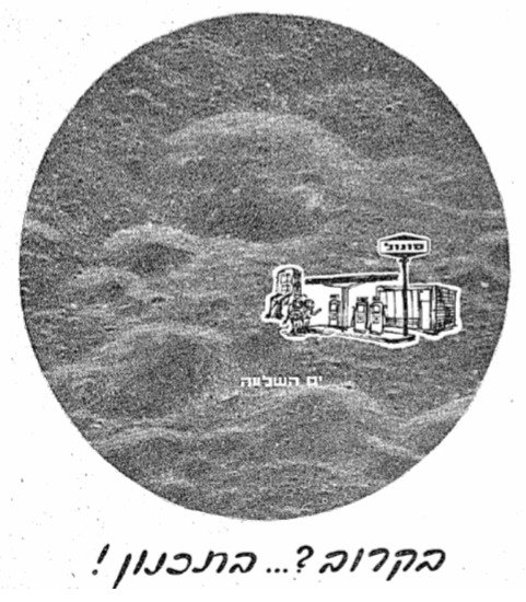 פרסומת של סונול ב"דבר", 21.7.1969: בקרוב?... בתכנון!