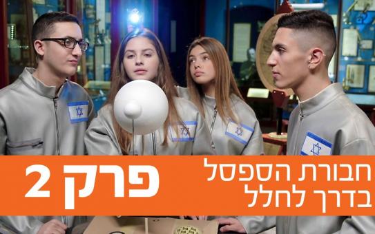 חבורת הספסל פרק 2