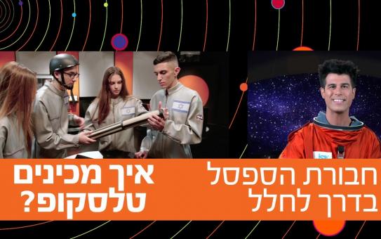 חבורת הספסל: איך מכינים טלסקופ?