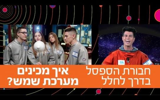 חבורת הספסל בדרך לחלל: איך מכינים מערכת שמש?