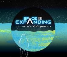 כנס חינוך לחלל ע"ש רונה רמון: Space Is Expanding