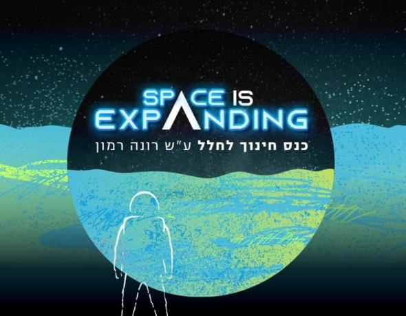 כנס חינוך לחלל ע"ש רונה רמון: Space is Expanding