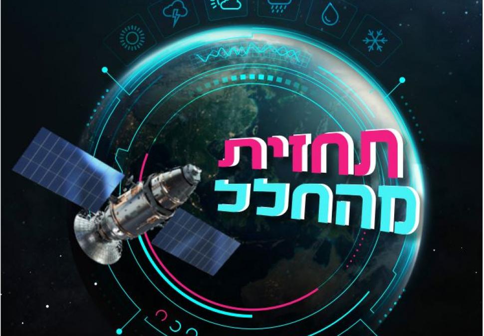פוסטר תחזית מהחלל