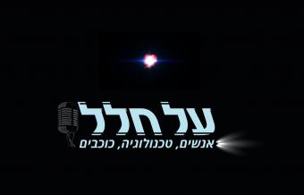 על-חלל: אנשים, טכנולוגיה, כוכבים